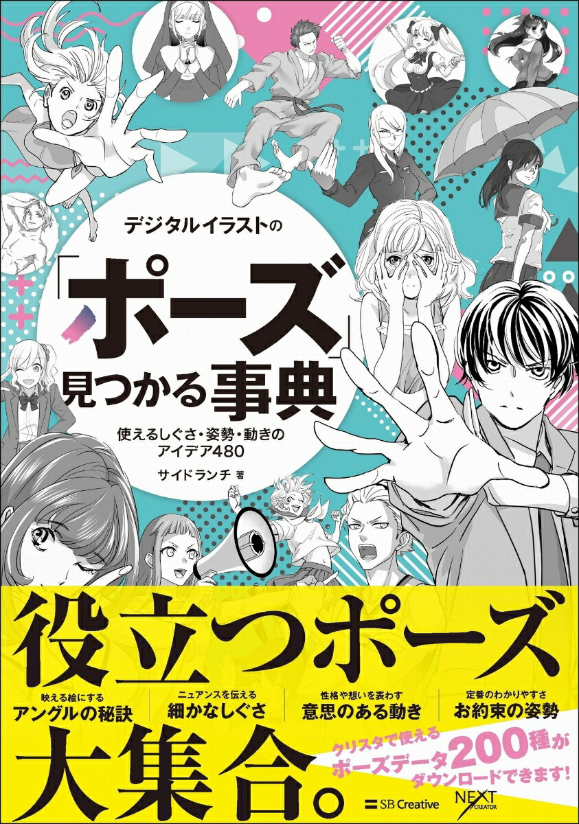 楽天ブックス デジタルイラストの ポーズ 見つかる事典 使えるしぐさ 姿勢 動きのアイデア480 サイドランチ 本