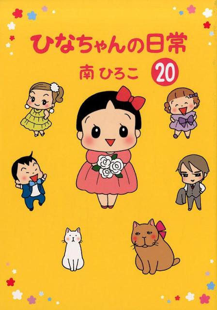 ひなちゃんの日常 21 (産経コミック) | 南ひろこ |本 | 通販