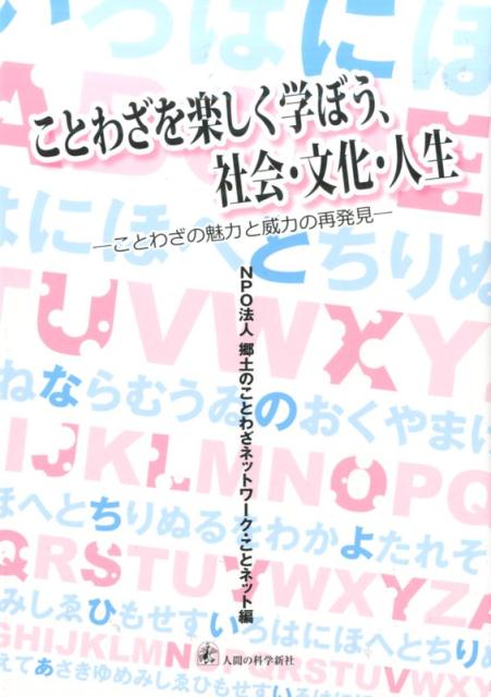 楽天ブックス ことわざを楽しく学ぼう 社会 文化 人生 ことわざの魅力と威力の再発見 郷土のことわざネットワーク ことネット 本