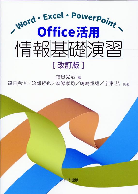 楽天ブックス: Office活用情報基礎演習改訂版 - Word・Excel