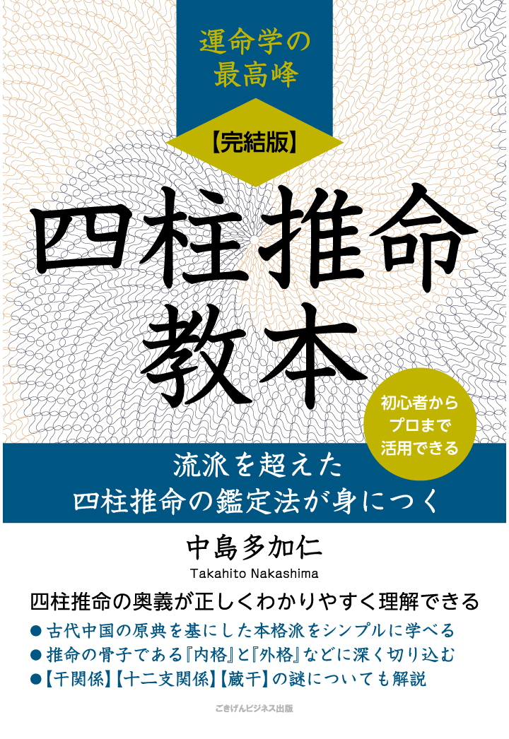 四柱推命・子平術全講座指導・通信講座(テキスト送付)