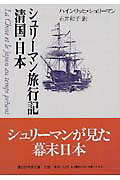シュリーマン旅行記清国・日本（講談社学術文庫）[ハインリッヒ・シュリーマン]