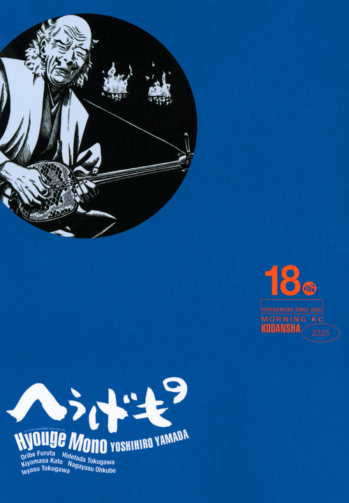 配送員設置 モーニングコミックス へうげもの 山田 芳裕 １～２４巻