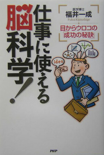 楽天ブックス 仕事に使える脳科学 目からウロコの 成功の秘訣 福井一成 本