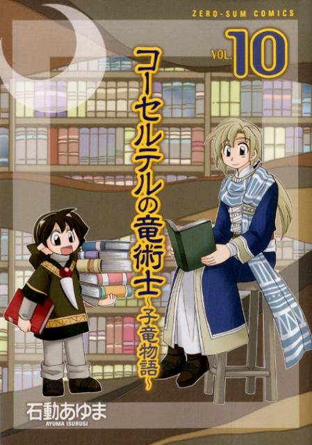 楽天ブックス コーセルテルの竜術士 子竜物語 10 石動あゆま 本