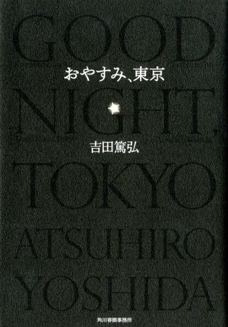 楽天ブックス: おやすみ、東京 - 吉田篤弘 - 9784758413251 : 本