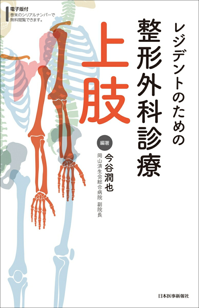 楽天ブックス: レジデントのための整形外科診療 上肢 - 今谷潤也 - 9784784913251 : 本