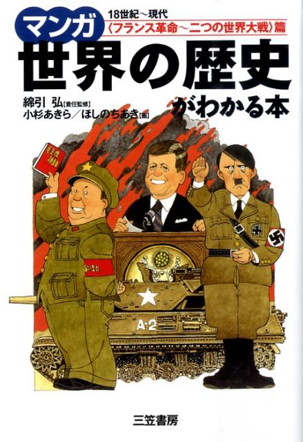 楽天ブックス マンガ世界の歴史がわかる本 フランス革命 二つの世界大戦 小杉あきら 本