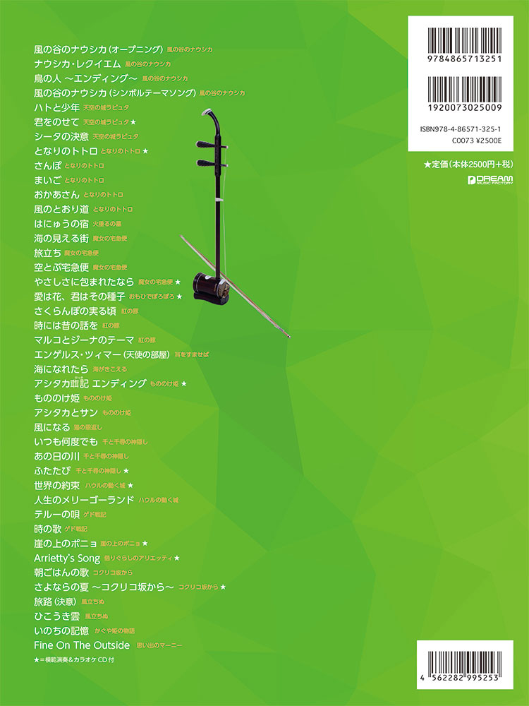 楽天ブックス 武 楽群の 二胡で奏でる スタジオジブリ 全42曲 模範演奏 カラオケー10曲cd付 武 楽群 本
