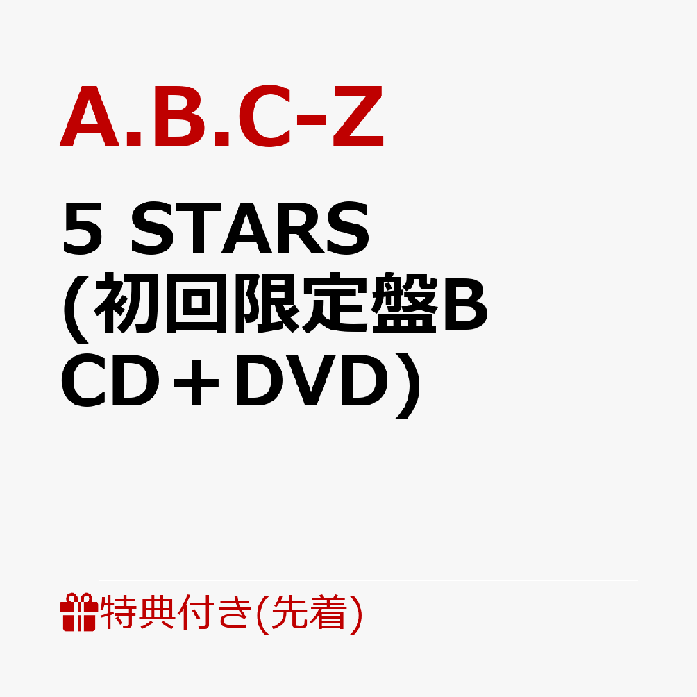 初回限定【先着特典】5 STARS (初回限定盤B CD＋DVD)(チェキ風カード5種セット)