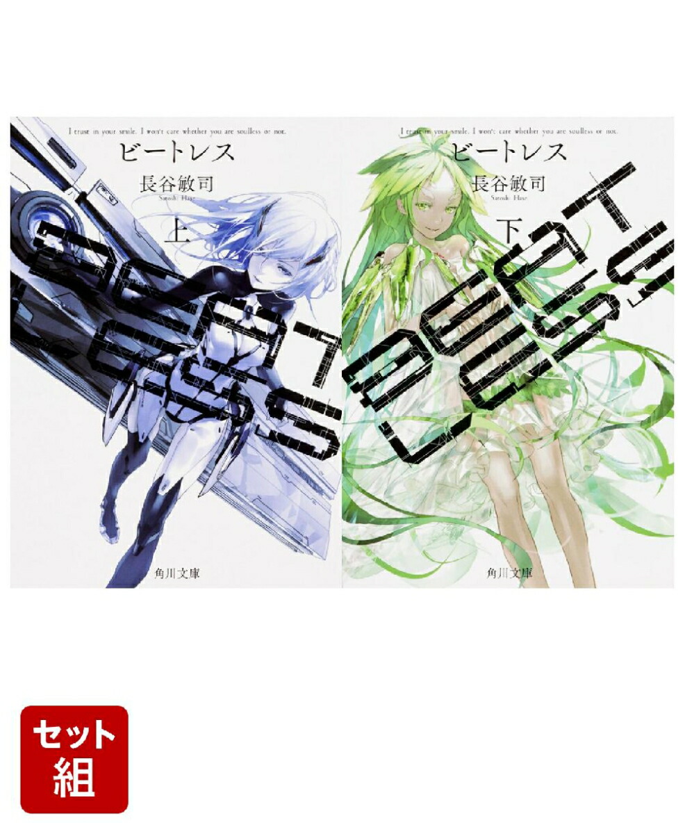 BEATLESS 上下巻セット画像