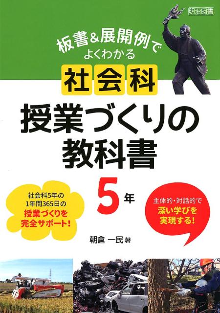 楽天ブックス 板書 展開例でよくわかる社会科授業づくりの教科書5年 主体的 対話的で深い学びを実現する 朝倉一民 本