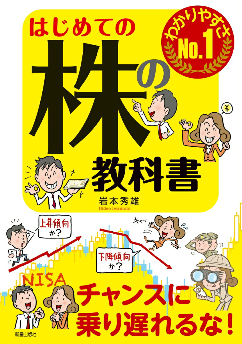 楽天ブックス はじめての株の教科書 岩本秀雄 本