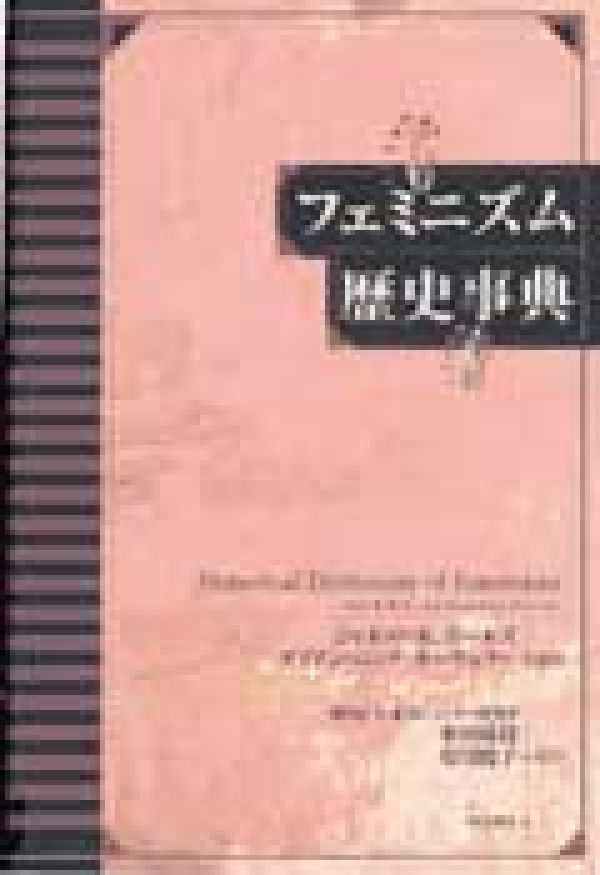 フェミニズム歴史事典[ジャネット・Ｋ．ボールズ]