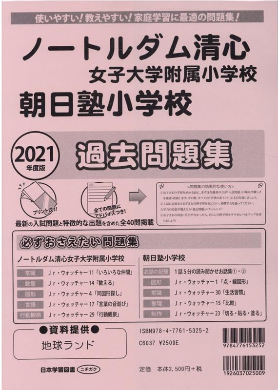 楽天ブックス ノートルダム清心女子大学附属小学校 朝日塾小学校過去問題集 21年度版 本