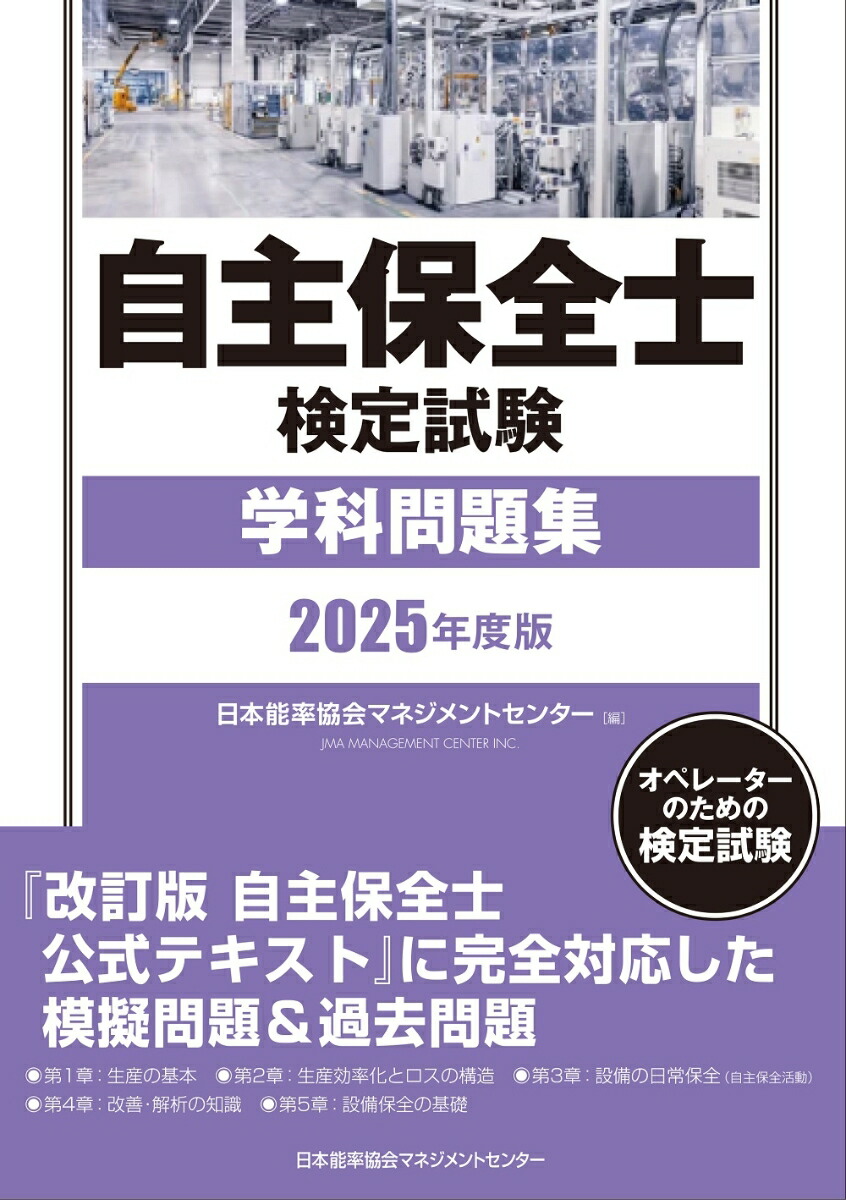 楽天ブックス: 2025年度版 自主保全士検定試験学科問題集 - 日本