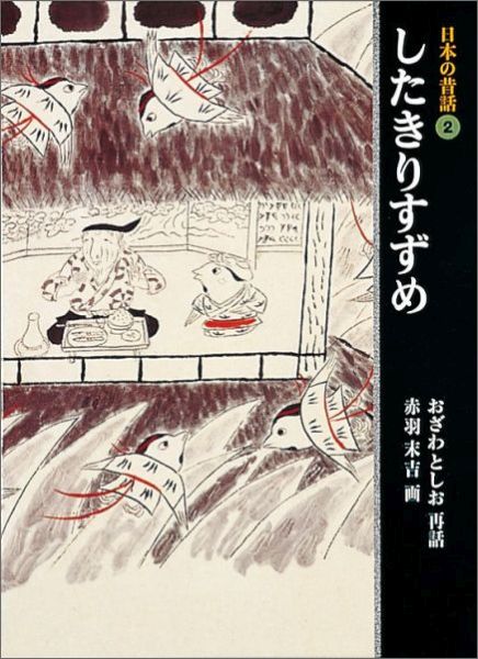 日本の昔話2したきりすずめ（福音館の単行本）[小澤俊夫]