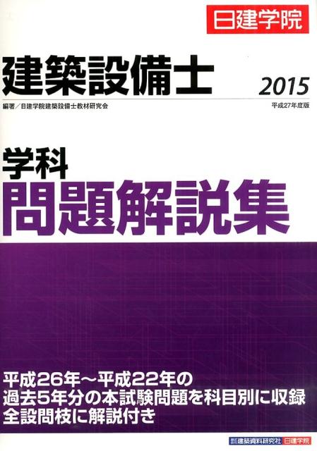 楽天ブックス: 建築設備士学科問題解説集（平成27年度版） - 日建学院