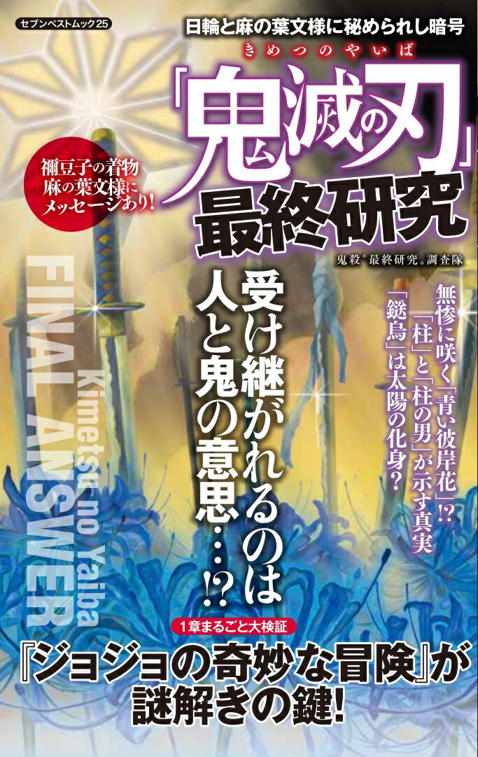 楽天ブックス: 「鬼滅の刃」最終研究 - 日輪と麻の葉文様に秘められし