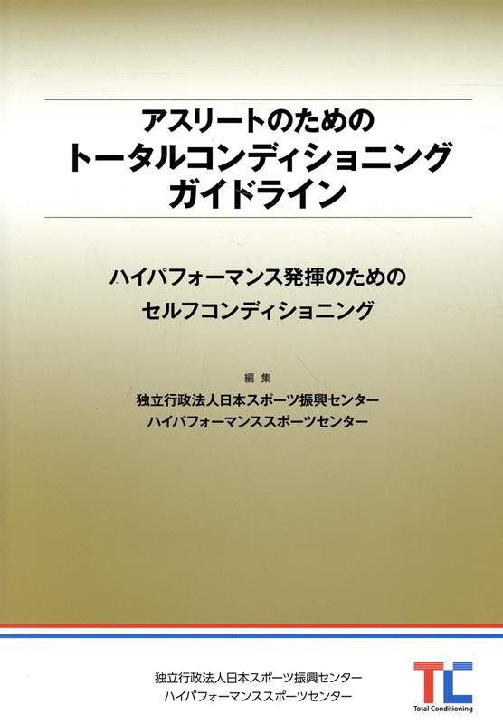 楽天ブックス: アスリートのためのトータルコンディショニング 