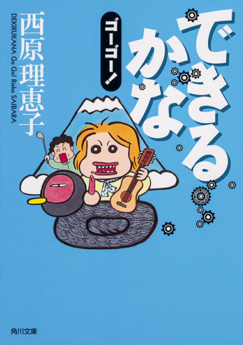 楽天ブックス できるかなゴーゴー 西原 理恵子 本