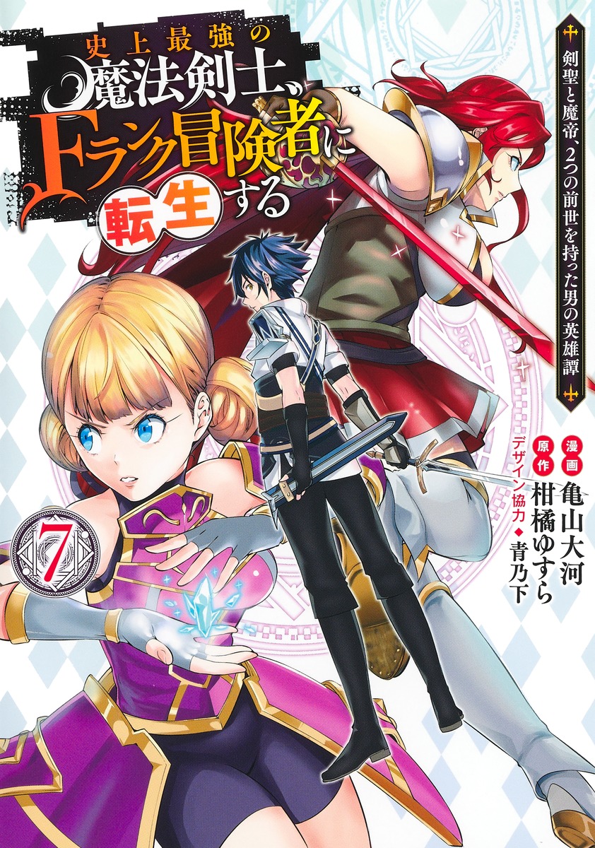 楽天ブックス 史上最強の魔法剣士 Fランク冒険者に転生する 7 剣聖と魔帝 2つの前世を持った男の英雄譚 亀山 大河 本