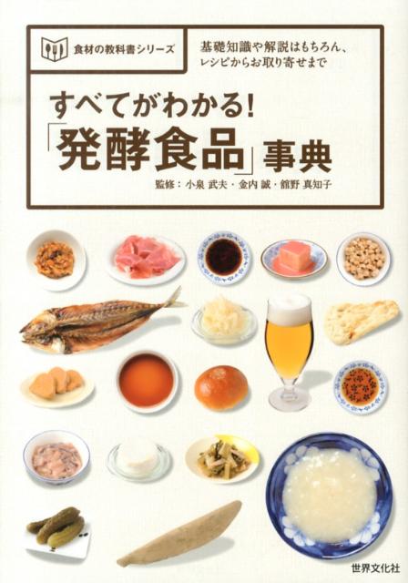 楽天ブックス: すべてがわかる！「発酵食品」事典 - 基礎知識や解説はもちろん、レシピからお取り寄せまで - 小泉武夫 ...