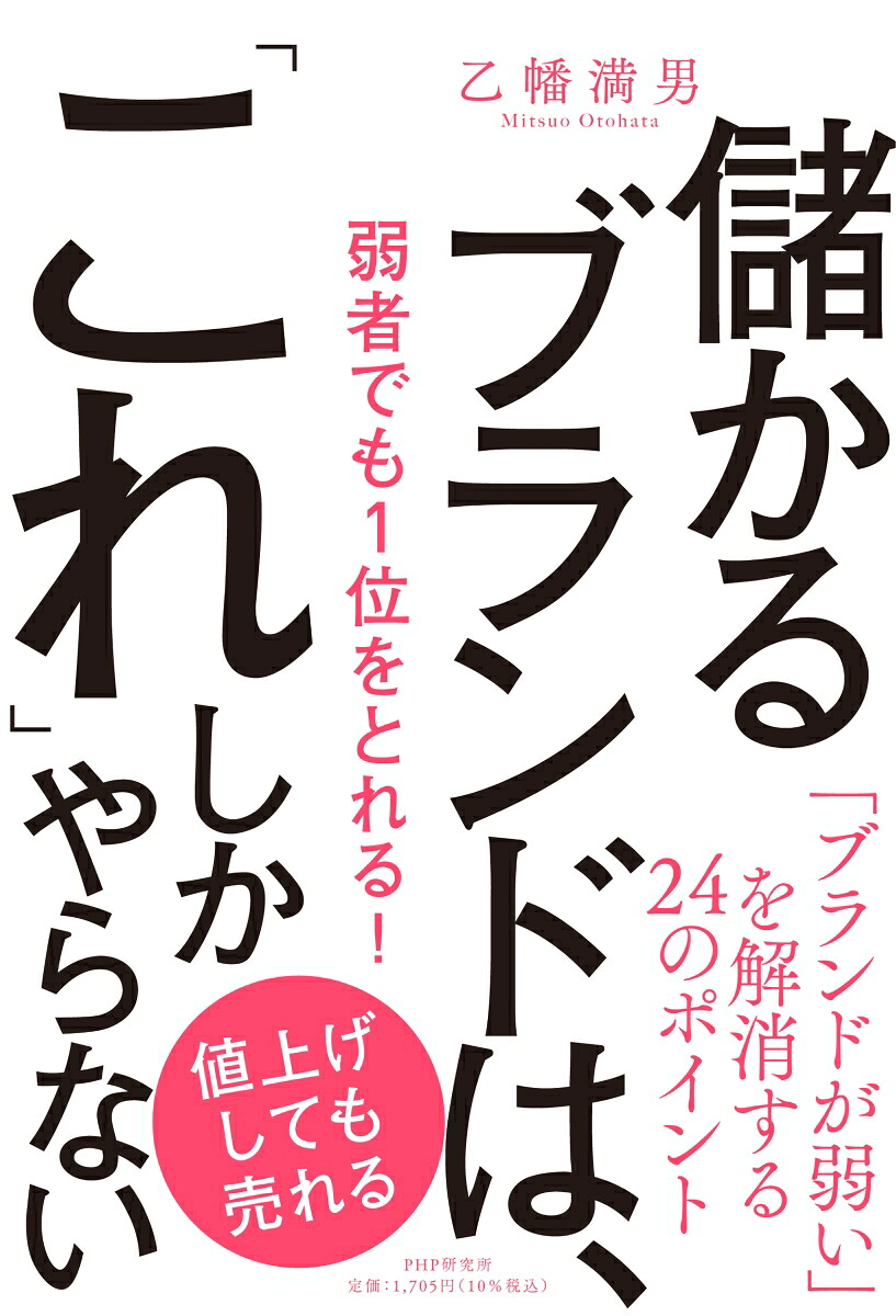 儲かるブランドは、「これ」しかやらない弱者でも1位をとれる！[乙幡満男]