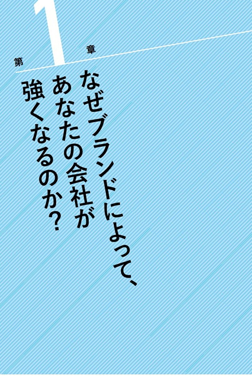 儲かるブランドは、「これ」しかやらない弱者でも1位をとれる！[乙幡満男]