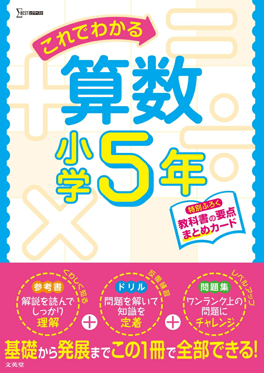 楽天ブックス これでわかる算数小学5年 文英堂編集部 本