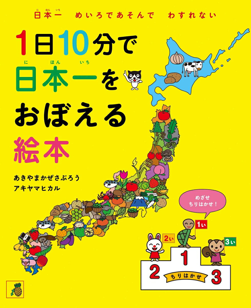 楽天ブックス 1日10分で日本一をおぼえる絵本 あきやま かぜさぶろう 9784592763253 本