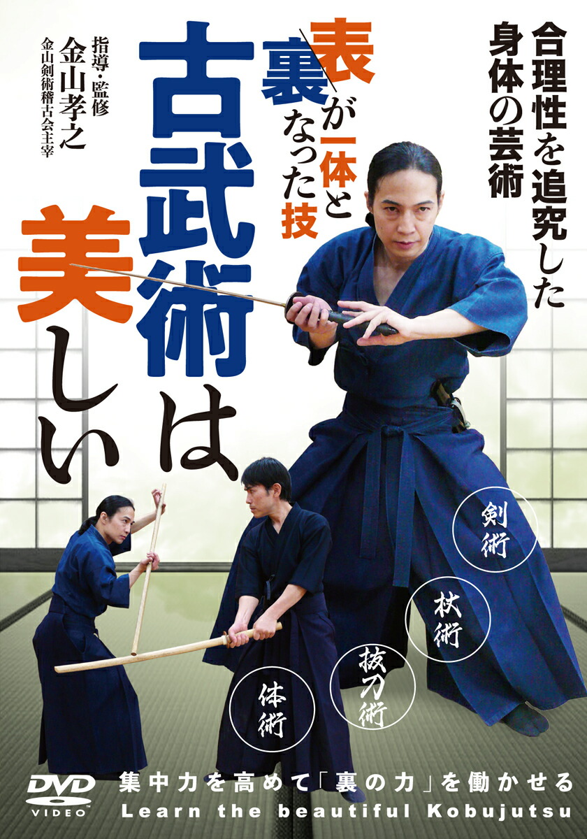 楽天ブックス: DVD 古武術は美しい - 表裏が一体となった技 - 金山孝之 