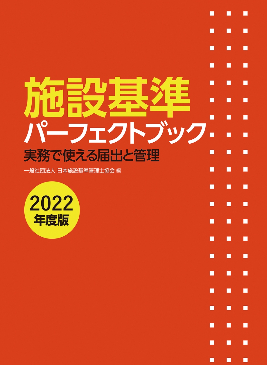 施設基準パーフェクトブック 2022年度版-