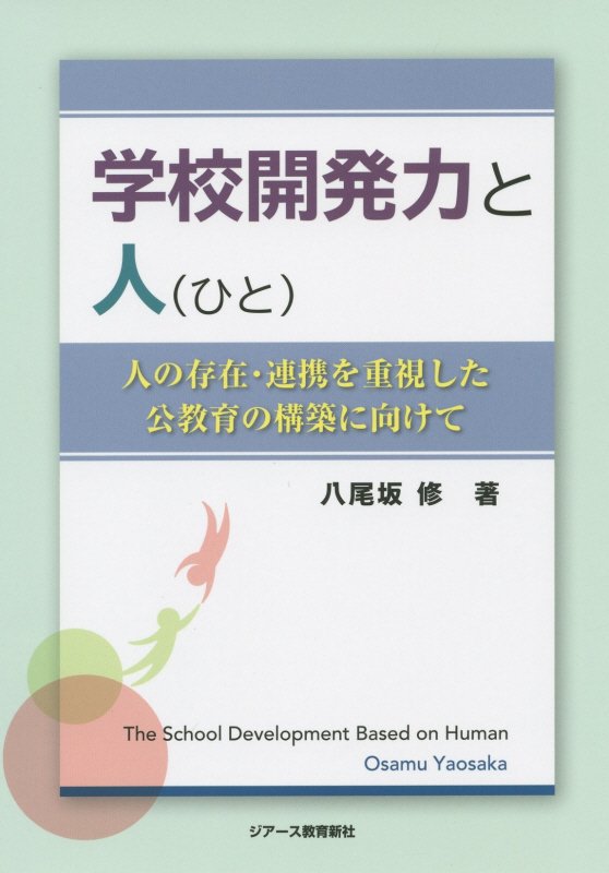 指導教員のための初任者研修の進め方/教育開発研究所/八尾坂修-