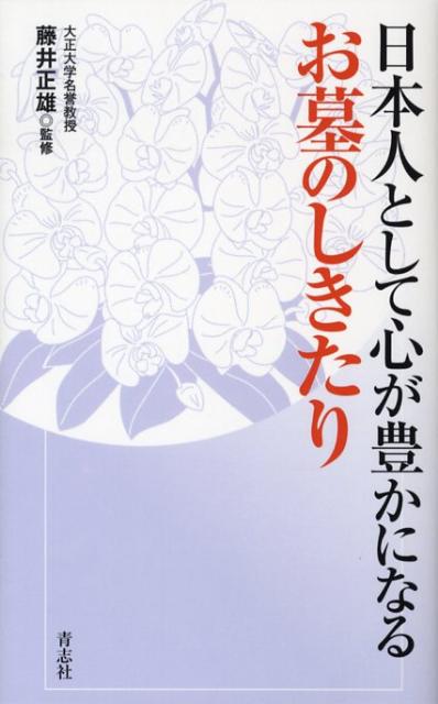 日本人として心が豊かになるお墓のしきたり[青志社]