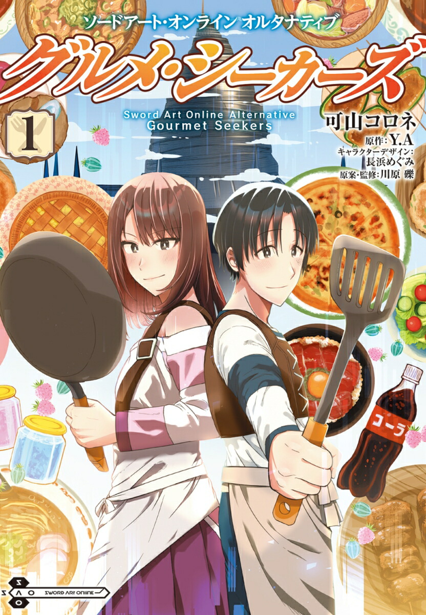 ソードアート・オンライン　オルタナティブ グルメ・シーカーズ1画像