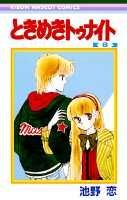 ときめきトゥナイト(8) 表紙
