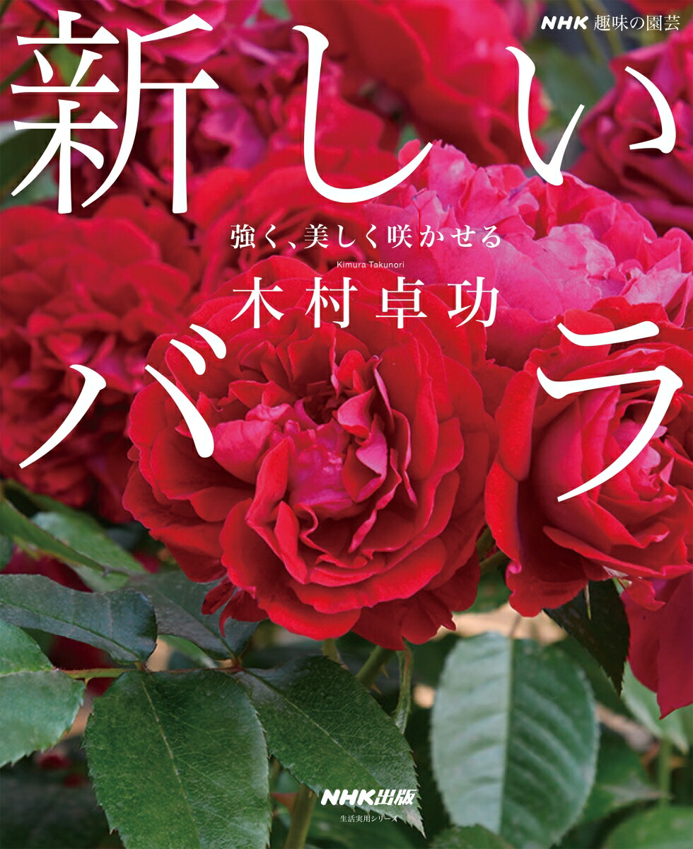 オールドローズ (NHK趣味の園芸 よくわかる栽培12か月) | 野村