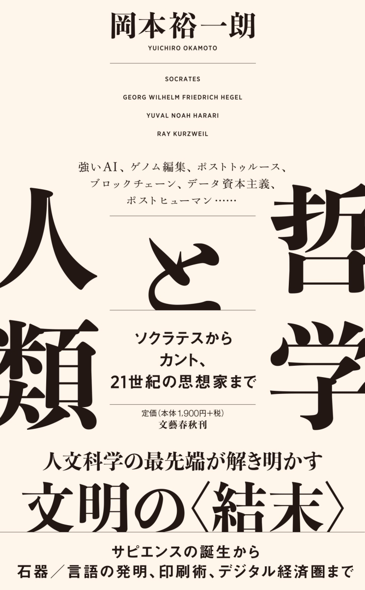 楽天ブックス 哲学と人類 ソクラテスからカント 21世紀の思想家まで 岡本 裕一朗 本