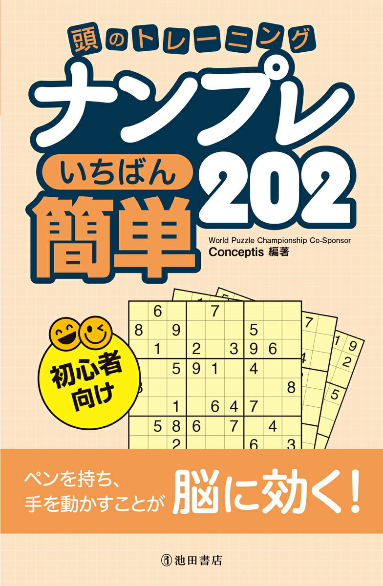楽天ブックス 頭のトレーニング ナンプレ いちばん簡単2 Conceptis 本