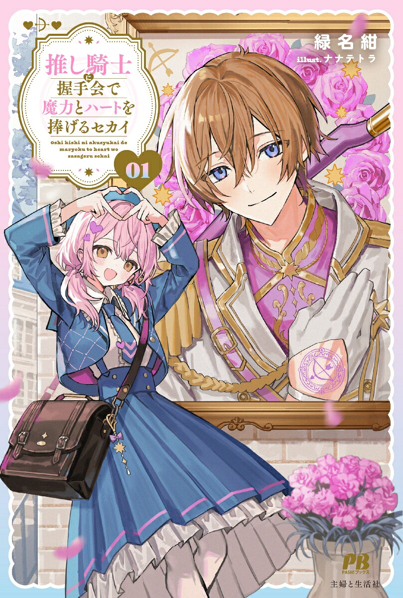 推し騎士に握手会で魔力とハートを捧げるセカイ1（PASH！ブックス）[緑名紺]