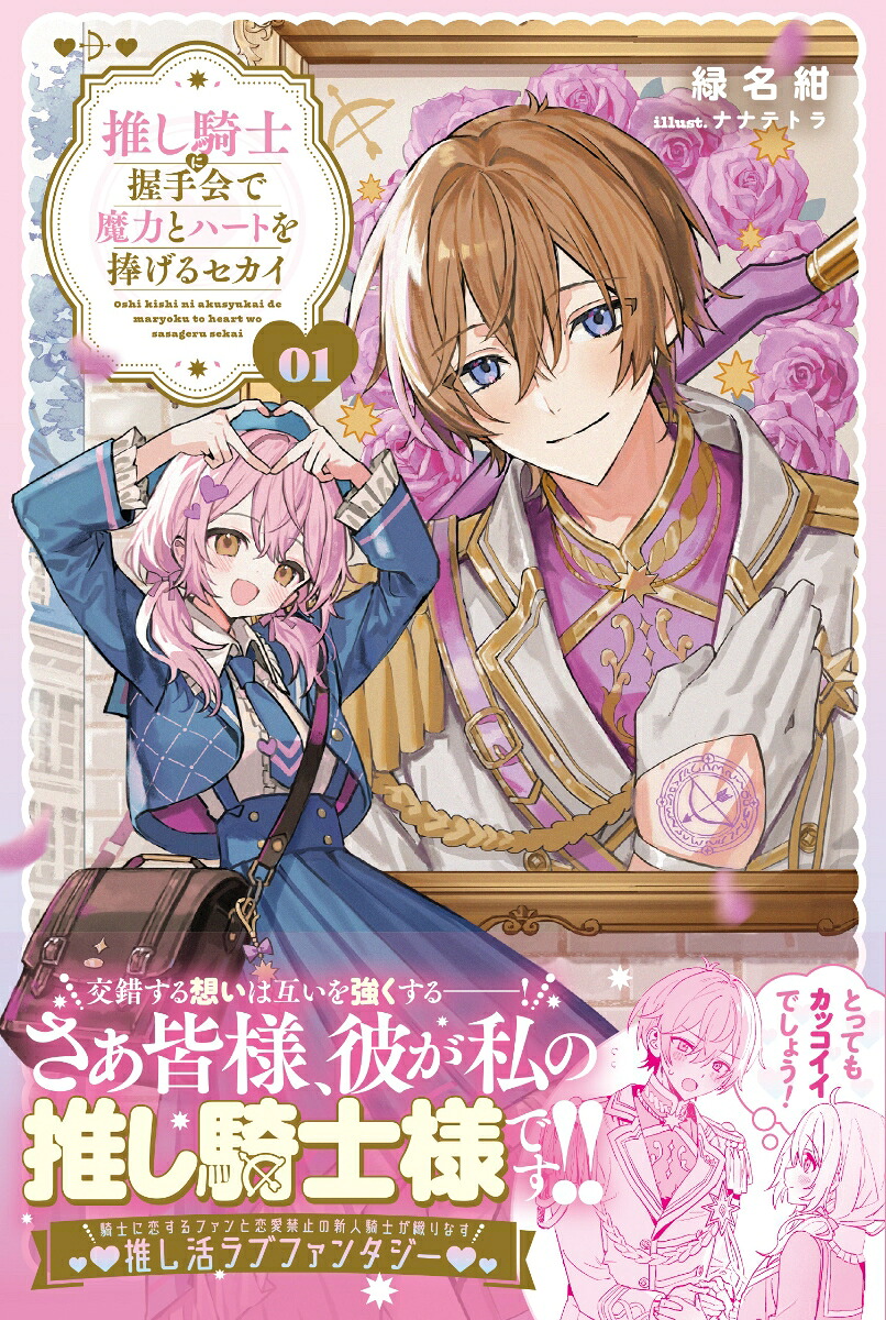 推し騎士に握手会で魔力とハートを捧げるセカイ1（PASH！ブックス）[緑名紺]