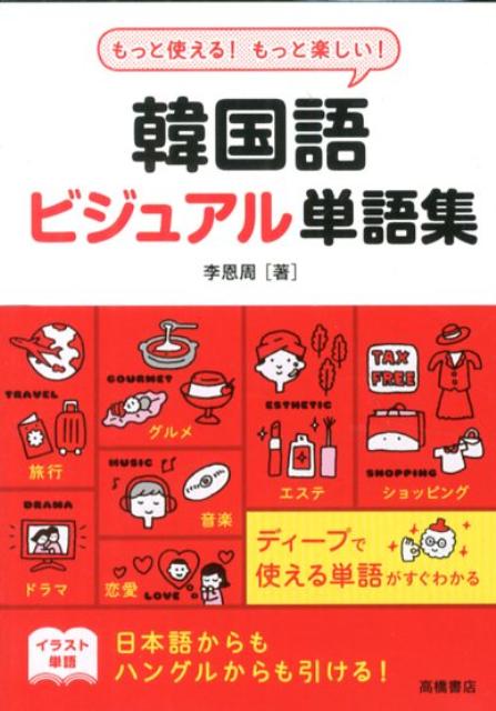 楽天ブックス 韓国語ビジュアル単語集 もっと使える もっと楽しい 李恩周 本