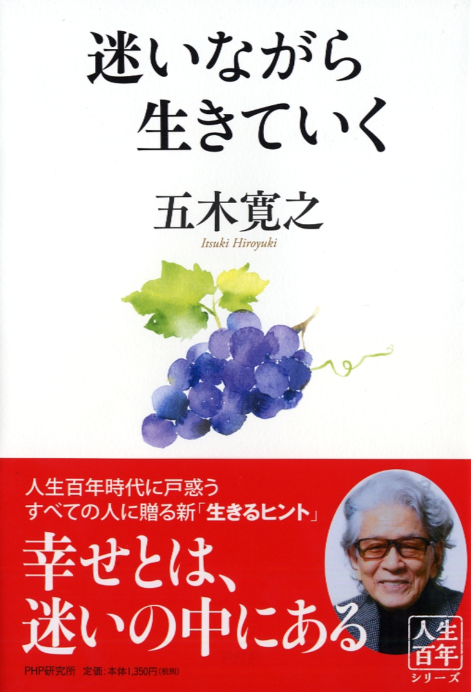 楽天ブックス 迷いながら生きていく 五木 寛之 本