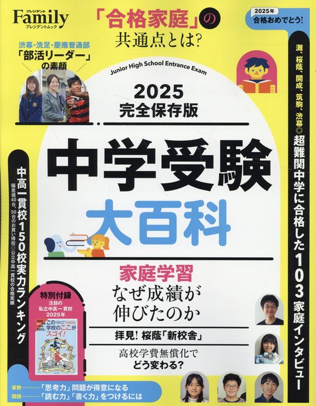 楽天ブックス: 中学受験大百科（2025完全保存版