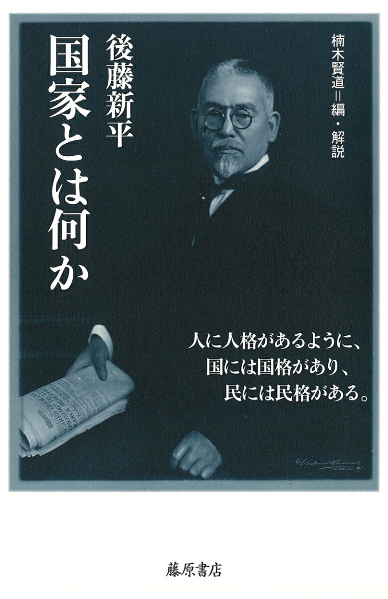 国家とは何か（後藤新平の全仕事）[後藤新平]