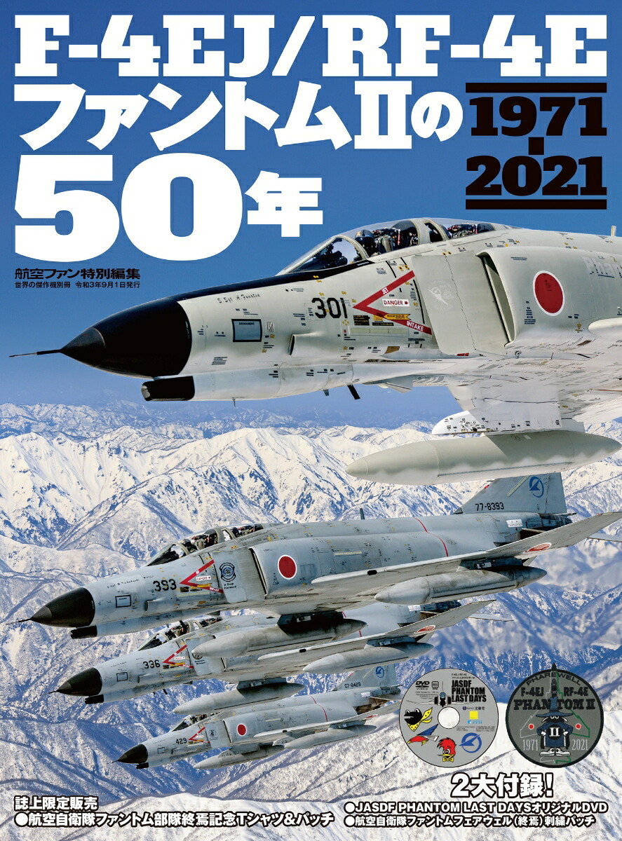 楽天ブックス: F-4EJ/RF-4Eファントム2の50年 - 9784893193254 : 本