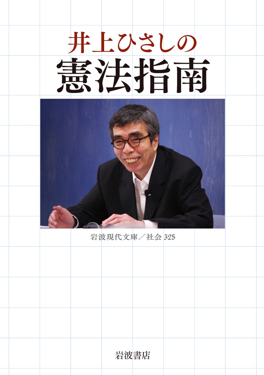 井上ひさし 【コンビニ受取対応商品】 - 文学・小説