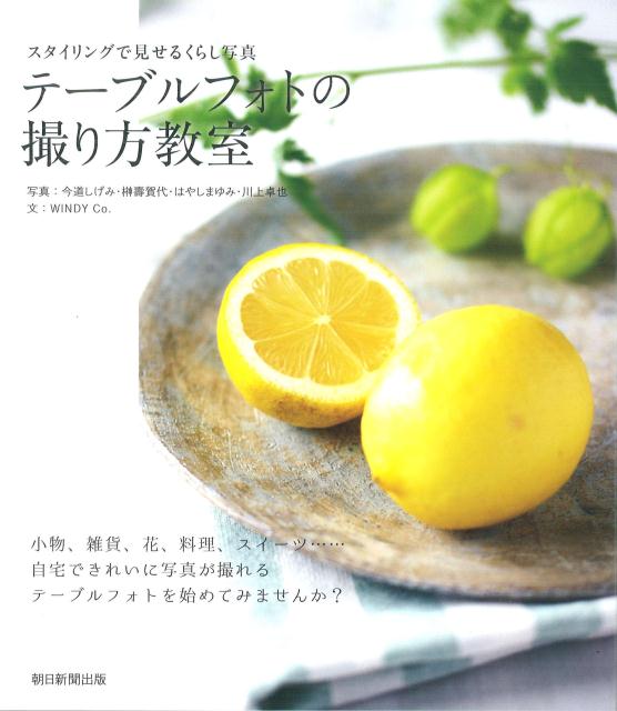 楽天ブックス テーブルフォトの撮り方教室 スタイリングで見せるくらし写真 Windy Co 本