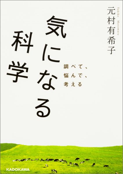 楽天ブックス: 気になる科学 - 元村有希子 - 9784046013255 : 本